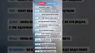КАК ВРУТ ЗНАКИ ЗОДИАКА