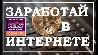ЗАРАБОТОК БЕЗ ВЛОЖЕНИЙ! #БРАУЗЕРНЫЙ МАЙНИНГ MONERO threeinone.club