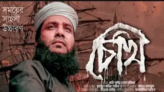 চোখ সপ্নসিড়ি সাবিব #চোখ