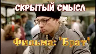 ❗СКРЫТЫЙ СМЫСЛ фильма 🎥 "БРАТ" - психологический разбор моментов. Психолог