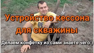 Устройство кессона для скважины Делаем конфетку из сами знаете чего:)