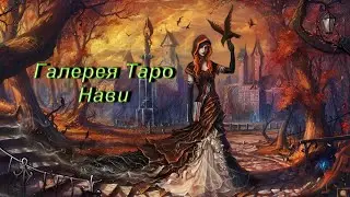 Галерея Таро Нави