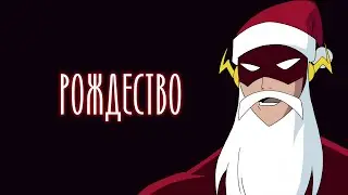Лига Справедливости - Счастье и покой (DCAU)
