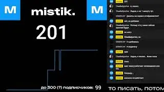 [RU | LIVE] (Заключительный день) Добиваем 200 подписчиков