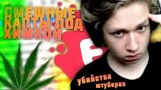 смешные капты под химкой // убиваю самп ютуберов // evolve rp // помойка гангстера, xjem, kohan