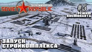 Запуск стройкомплекса. Движение к новым высотам | Workers & Resources: Soviet Republic #5