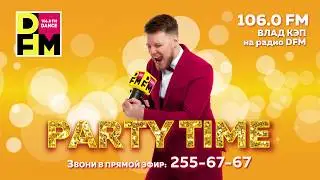 Party Time с Владом Кэпом