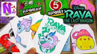 РАЙЯ и ПОСЛЕДНИЙ ДРАКОН! Бумажные сюрпризы! Начивки Пятерочка вся коллекция своими руками Nyuta Play