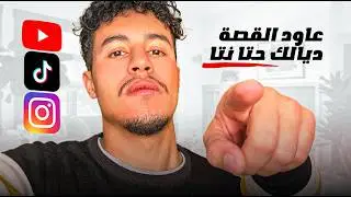 ها علاش خصك تانتا تولي صانع محتوى