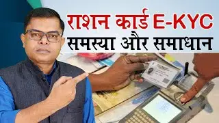 राशन कार्ड E-KYC समस्या का समाधान कैसे करें✍️ Ration Card E-KYC Problem Solved🔥