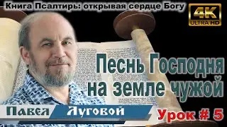 Урок 5 Песнь Господня на земле чужой.