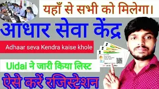 Aadhar Center Kaise khole ||आधार कार्ड केंद्र कैसे खोलें ||Adhaar card Center registration||company