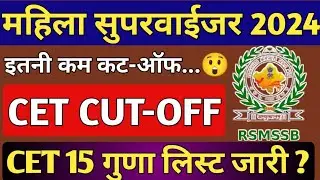 Mahila supervisor cet cut off 2024 | Women supervisors cet cut off 