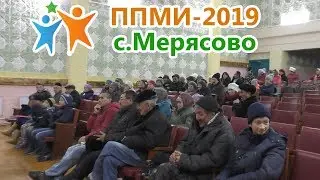 Итоговое собрание жителей села Мерясово по ППМИ-2019