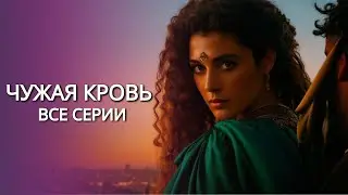 ВСЕ СЕРИИ ПОДРЯД - ЧУЖАЯ КРОВЬ | СЕРИАЛ ПРО ЛЮБОВЬ