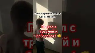 Глазами юного спортсмена Детские соревнования Дзюдо за 1 минуту ☝️ С травмой ноги ,но поехал