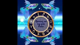 Прогноз на год для Рыб (по Март 2025 года). 