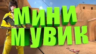 Мой первый мини мувик