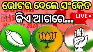 Odisha Election News Live: ଭୋଟିଂ ପରେ ସବୁ କ୍ଲିଅର୍‌ ! Election 2024 News | Voting | Odia News
