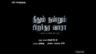 THEETHUM NANDRUM PIRAR THARAVARA shortfilm Directed by Arunbhimji | Varnam Medias