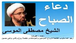 دعاء الصباح بصوت الشيخ مصطفى الموسى حزين