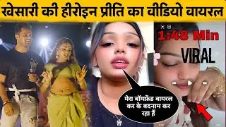 Video of Priti Paswan, who worked with Khesari, goes viral | Priti Paswan Viral 1:48s Video