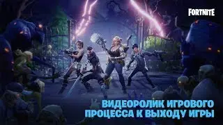 Fortnite — видеоролик игрового процесса к выходу игры (25 июля 2017)