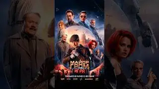 Майор гром: Игра фильм 2024 русский трейлер #русскийтрейлер #трейлер2024 #фильм #kinoshorts