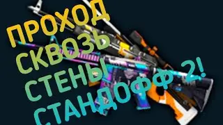 СУПЕР КРУТОЙ ЧИТ ПРОХОД СКВОЗЬ СТЕНЫ СТАНДОФФ 2 ЧИТЫ 0.13.0 ЧИТ НА БОМБУ И НОУКЛИП+ФАРМ ОПЫТА