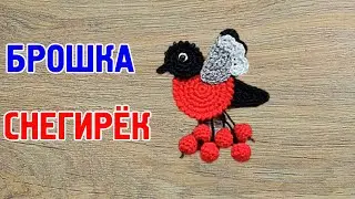 МК Зимняя брошка Птичка Снегирёк//Как связать брошку птичку