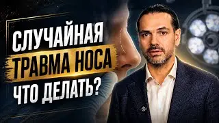 Случайная травма носа. Что делать?/Accidental Nose Injury. What to Do?
