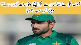 Why did Asif Ali cry the night he won the match against Afghanistan? Told everything in the video