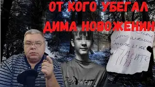 От кого убегал Дима Новоженин