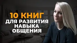 10 книг для развития навыков общения ||Вопрос-ответ