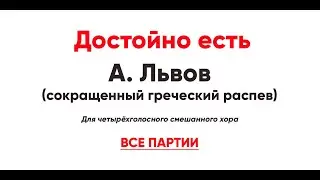🎼 Достойно есть А. Львов, сокращенный греческий распев (все партии)