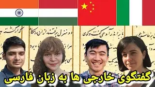 Non-Native Speakers Conversing in Persian (فارسی حرف زدن خارجی ها)
