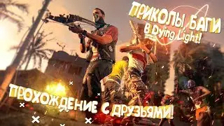 ПРИКОЛЫ,БАГИ В Dying Light !!! Ржака в кооперативе с друзьями!! ! #4
