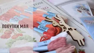 Вышивальные покупки мая
