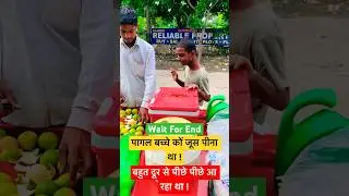 पागल बच्चा खुश हों गया #help #motivation #smile #viralvideo #shorts