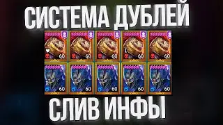 СРОЧНЫЕ НОВОСТИ про СИСТЕМУ ДУБЛЕЙ / Слив инфы в Raid: Shadow Legends