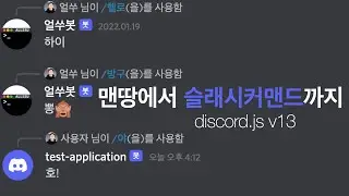 디스코드 봇 - 맨땅에서 슬래시커맨드까지 (discord.js v13)