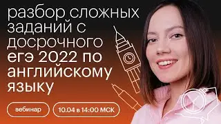 Разбор сложных заданий с досрочного ЕГЭ 2022 по английскому языку