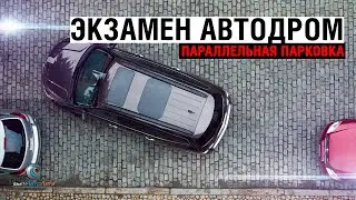 Экзамен Автодром: упражнение 
