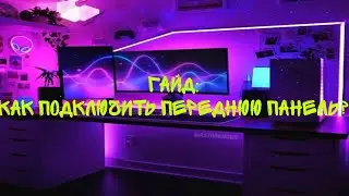 Как подключить переднюю панель?|Видео урок- гайд|