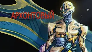 Баруук | Много огня | Warframe
