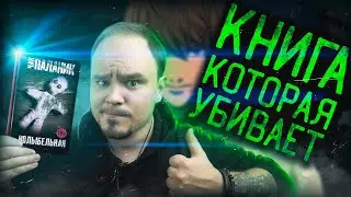 КОЛЫБЕЛЬНАЯ: шок-контент от Чака Паланика🔥Обзор без спойлеров #58