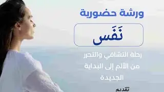نفس/ استرجاع قوة التعبير عن الذات