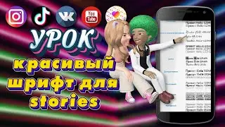 Как сделать красивый шрифт в instagram stories