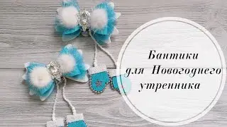 ❄️ Заколочки для Новогоднего утренника из глиттерного фоамирана 2 мм. DIY bows from Foamiran ❄️