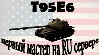 Первый мастер на RU сервере || T95E6 || 8355 Damage|Урон